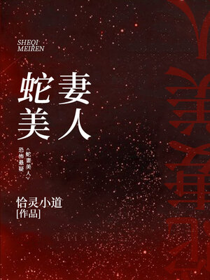 cover image of 蛇妻美人 (大全集)